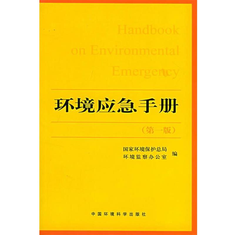 【正版书】 环境应急手册 国家环境保护总局环境监察办公室 编 中国环境出版社