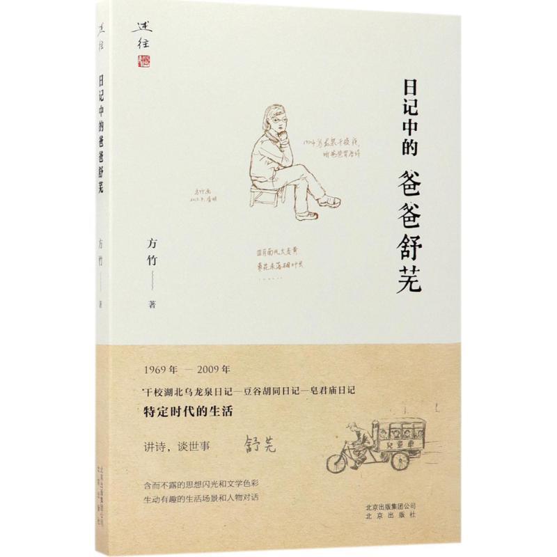 【正版书】 日记中的爸爸舒芜 方竹 著 北京出版社