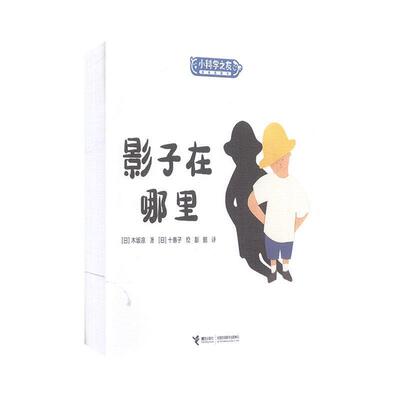 【正版书】 影子在哪里  接力出版社