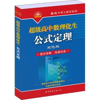 【正版书】 高中数理化生公式定理 孙亚东 著 世界图书出版公司