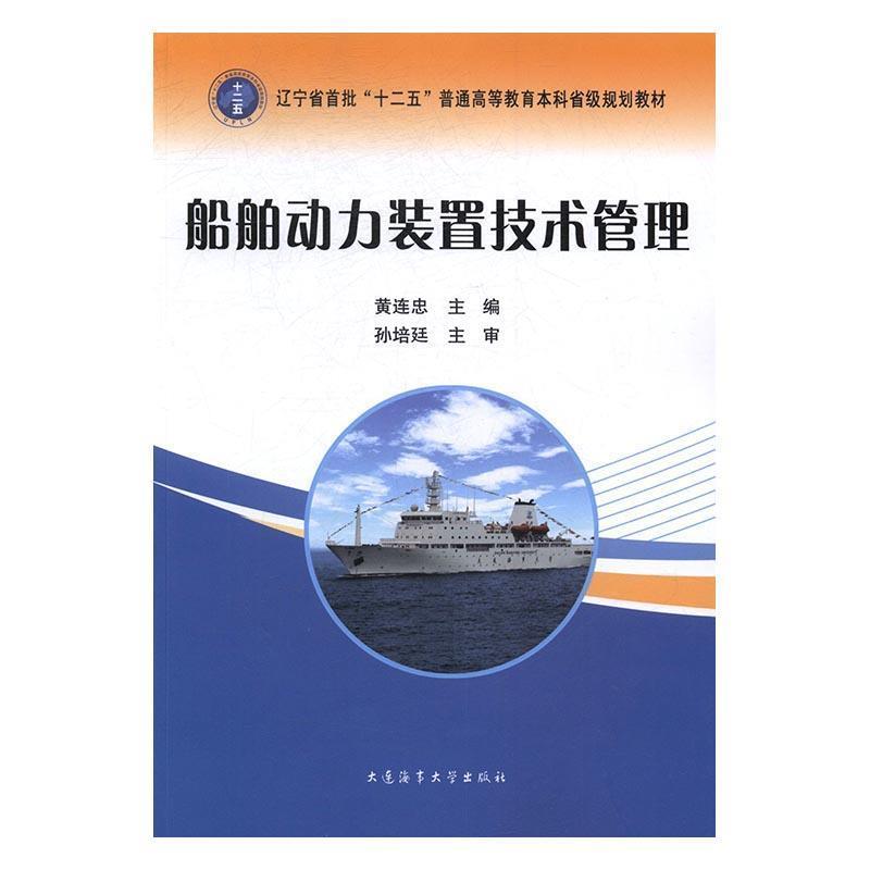 【正版书】 船舶动力装置技术管理 黄连忠 编 大连海事大学出版社
