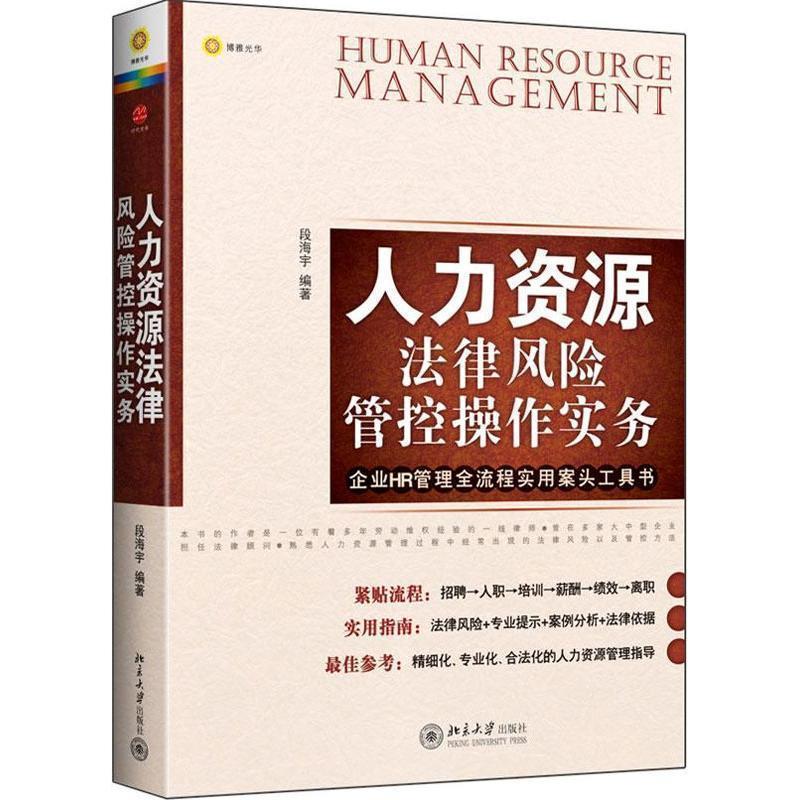 【正版书】 人力资源法律风险管控操作实务 段海宇 北京大学出版社