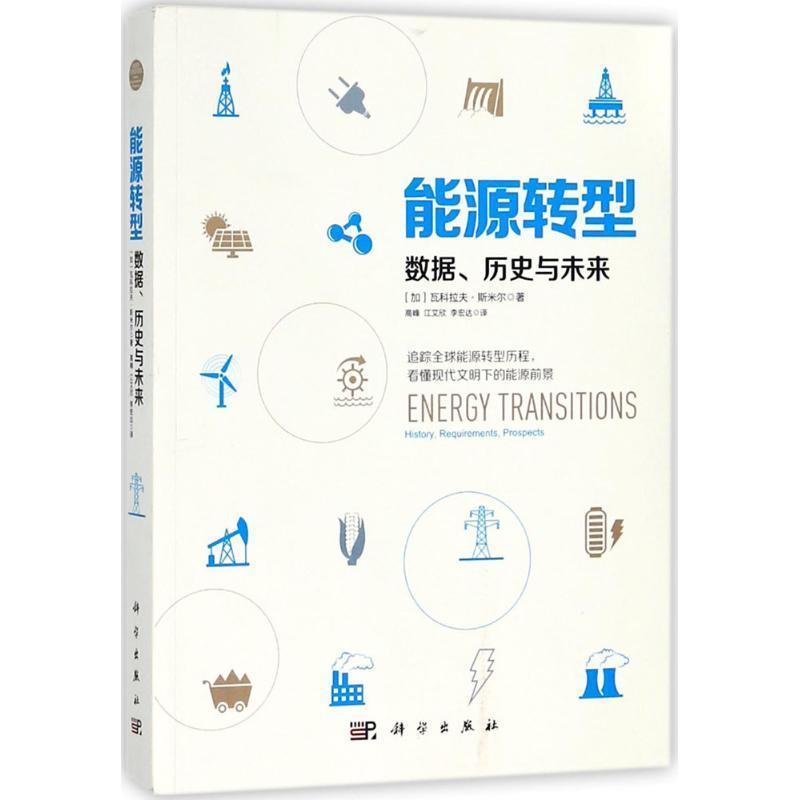 【正版书】 能源转型 (加)瓦科拉夫·斯米尔(Vaclav Smil) 著,高峰,江艾欣,李宏达 译 科学出版社