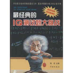 【正版书】 经典的IQ测试题大挑战 陈宏 学林出版社