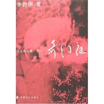 【正版书】 奇幻夜 怪谈精选集 李碧华 著 安徽文艺出版社