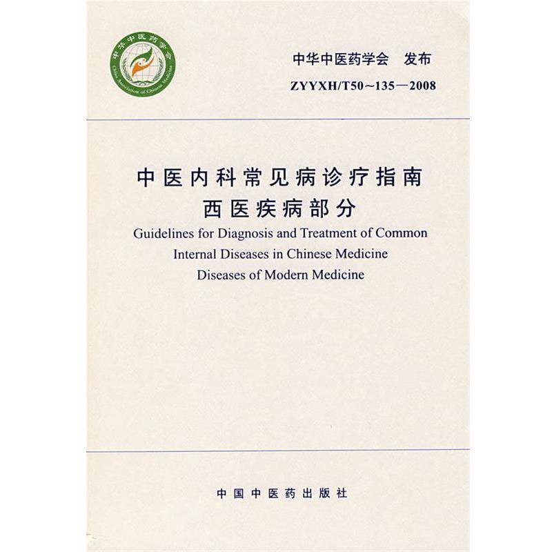 【正版书】 中医内科常见病诊疗指南 西医疾病部分 中华中医药学会 发布 中国中医药出版社