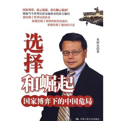 【正版书】 选择和崛起:国家博弈下的中国危局 黄树东　著 中国人民大学出版社