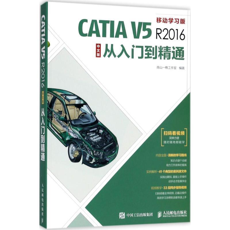 【正版书】 CATIA V5R2016中文版从入门到精通 南山一樵工作室 编著 人民邮电出版社