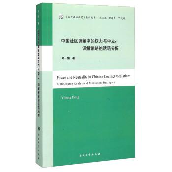 【正版书】 中国社区调解中的权利与中立:调解策略的话语分析 邓一恒 著 南开大学出版社