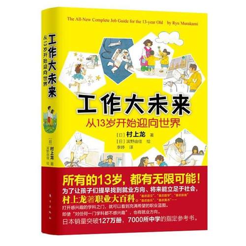 【正版书】 工作大未来:从13岁开始迎向世界 【日】村上龙 著,(日)滨野由佳　绘,李婷　译 东方出版社