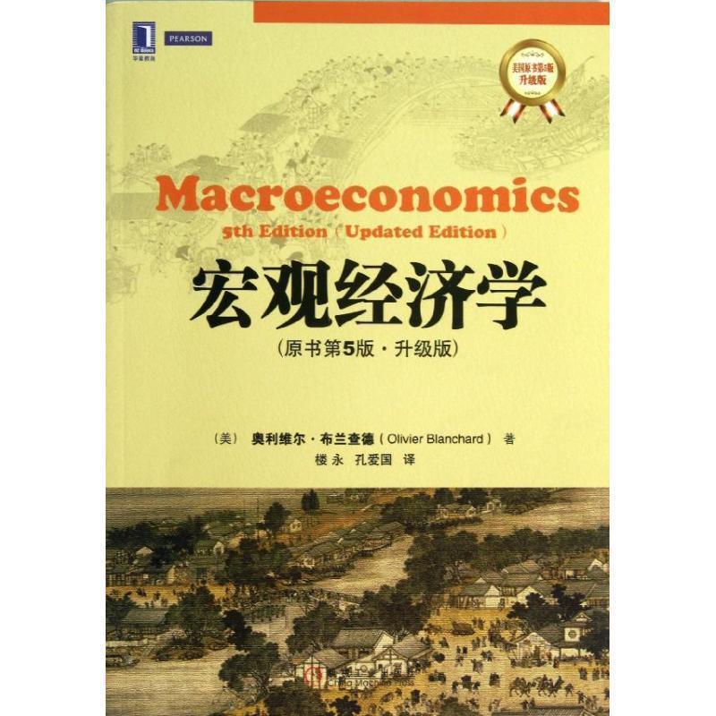 【正版书】 宏观经济学 (美)布兰查德 著,楼永,孔爱国 译 机械工业出版社