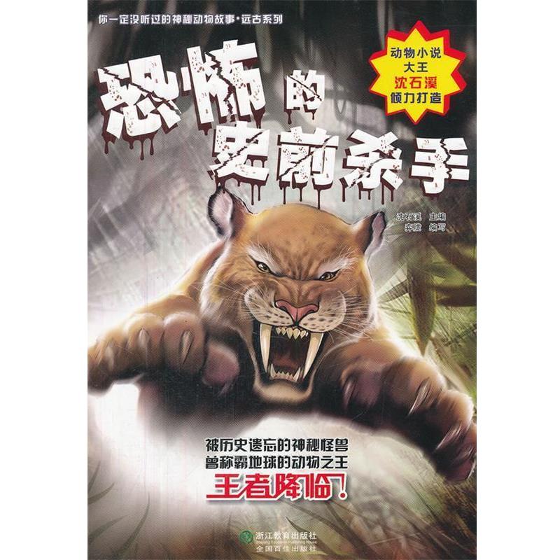 【正版书】 你没听过的神秘动物故事·远古系列:恐怖的史前杀手 弈胧 浙江教育出版社