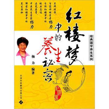 【正版书】 红楼梦中的养生秘密 杨力 著 天津科技翻译出版公司