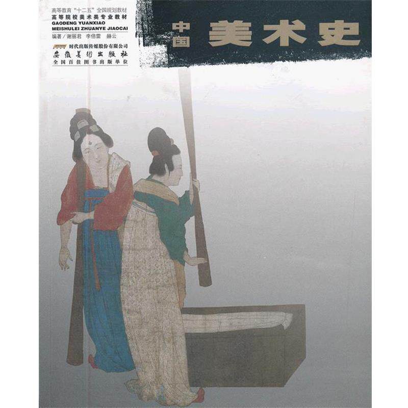 【正版书】 普通高等教育艺术类专业“十二五”规划教材 中国美术史 谢丽君,李倍雷,赫云 安徽美术出版社