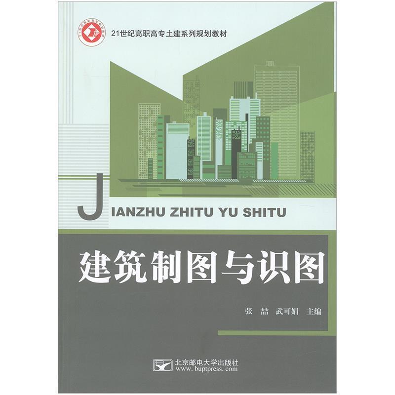 【正版书】 建筑制图与识图 张喆武可娟 主编 北京邮电大学出版社