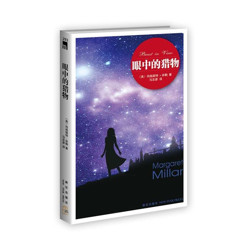 【正版书】 眼中的猎物 (美)玛格丽特.米勒 新星出版社