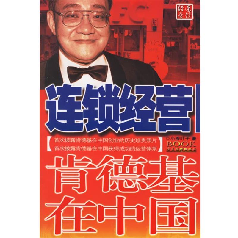 【正版书】 连锁经营—肯德基在中国 小叶秀子 著 广东旅游出版社