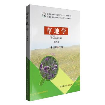 【正版书】 草地学 毛培胜 编 中国农业出版社