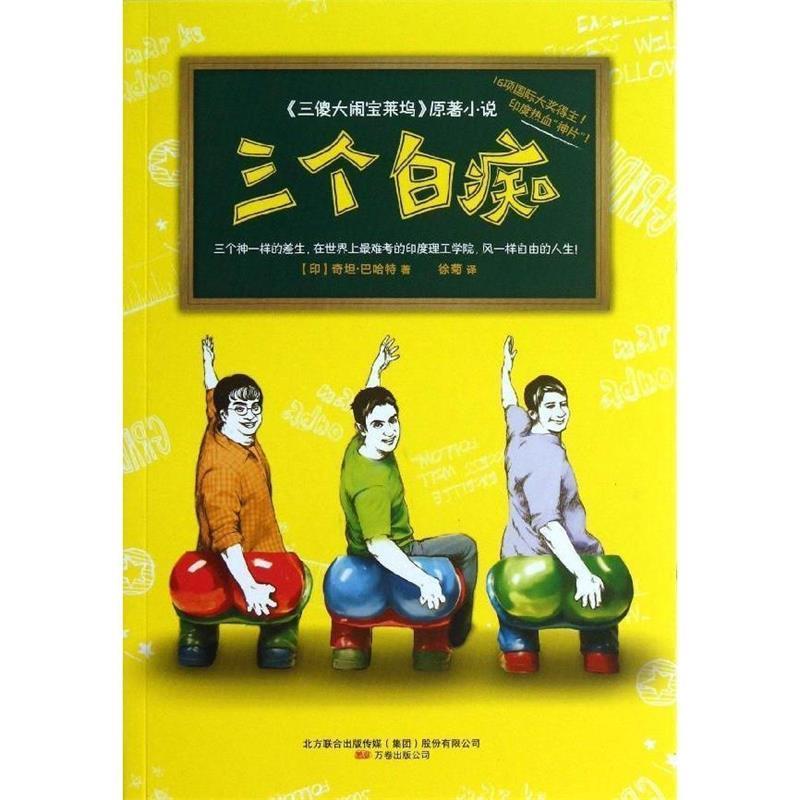 【正版书】 三个白痴 (印)巴哈特 万卷出版公司