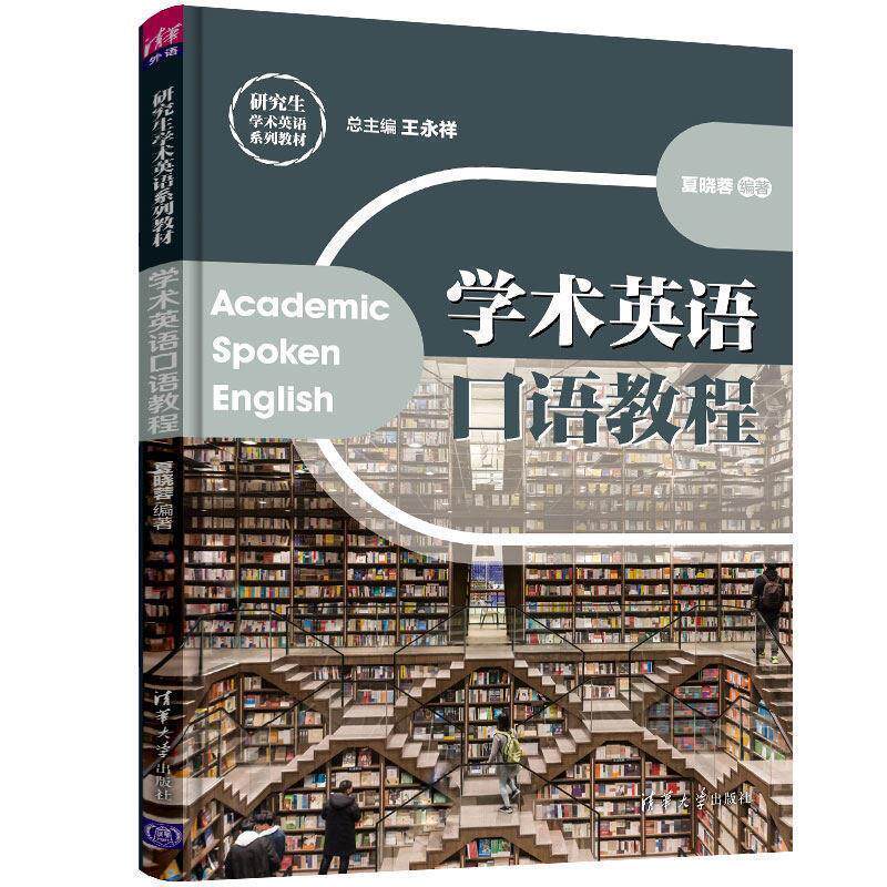 【正版书】 学术英语口语教程 王永祥,夏晓蓉 清华大学出版社