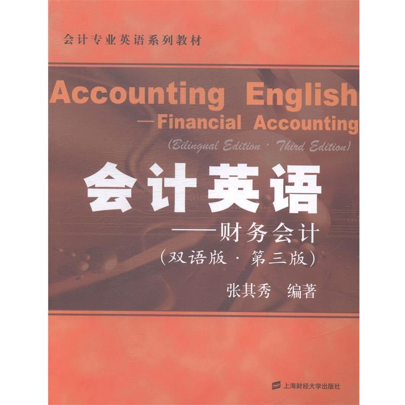 【正版书】 会计专业英语系列教材:会计英语 张其秀 编著 上海财经大学出版社