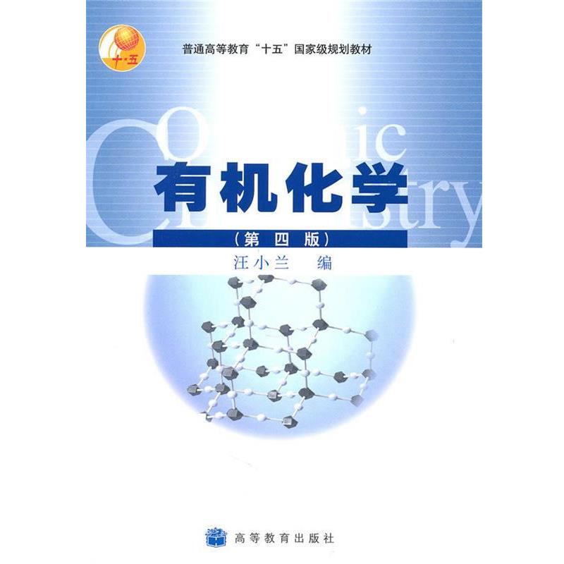 【正版书】 普通高等教育十五国家级规划教材:有机化学 汪小兰 著 高等教育出版社