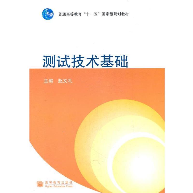 【正版书】 测试技术基础 赵文礼 主编 高等教育出版社