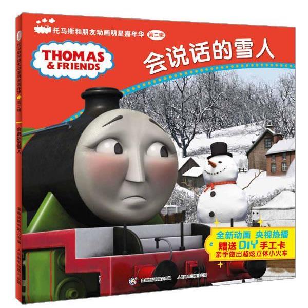 【正版书】 会说话的雪人-托马斯和朋友动画明星嘉年华-第二辑-DIY手工卡 艾阁萌(英国)有限公司　著,童趣出版有限公司　编 人民邮