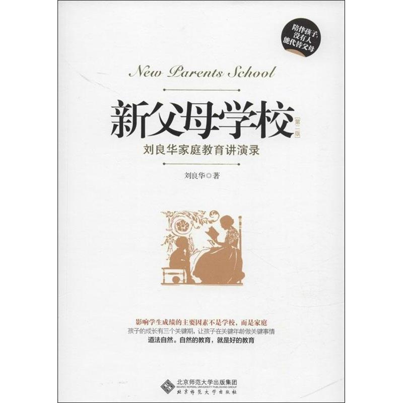 【正版书】 新父母学校 刘良华 北京师范大学出版社