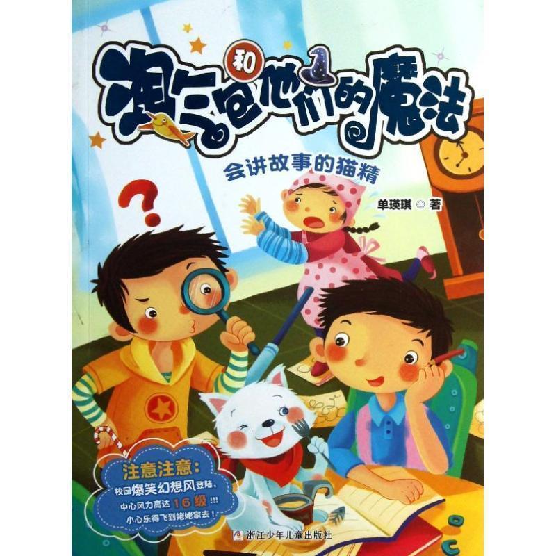 【正版书】 淘气包和他们的魔法—会讲故事的猫精 单瑛琪　著 浙江少年儿童出版社