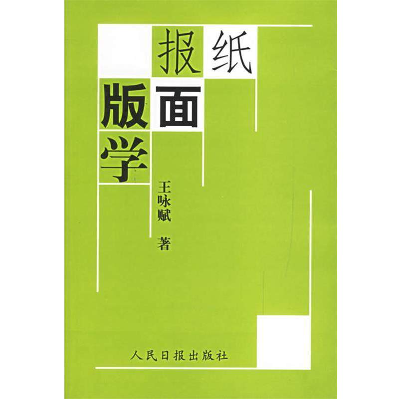 【正版书】 报纸版面学 王咏赋 著 人民日报出版社