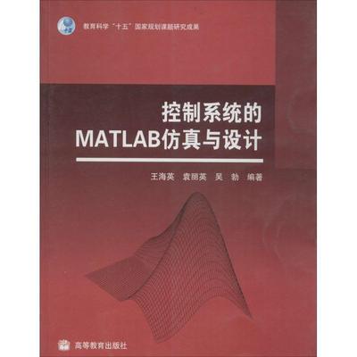 【正版书】 控制系统的MATLAB仿真与设计 王海英, 袁丽英, 吴勃 高等教育出版社