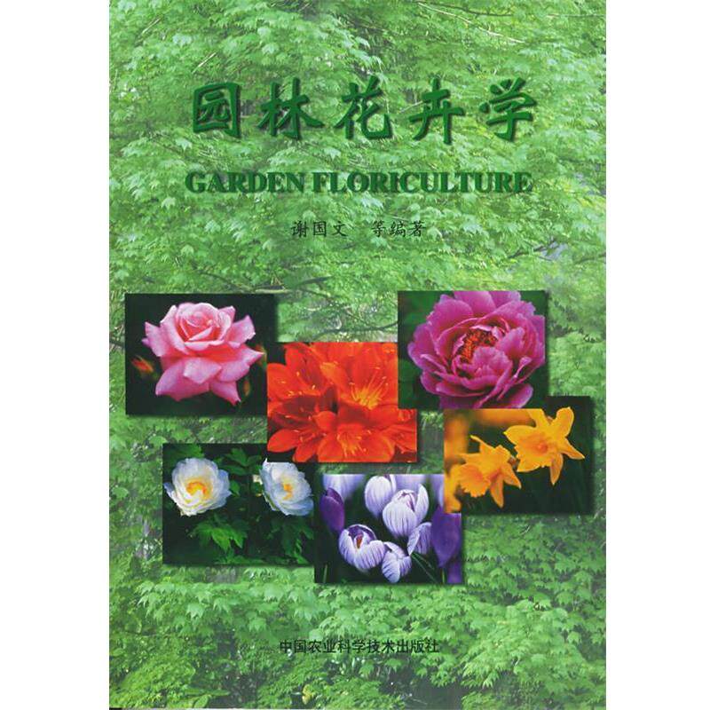 【正版书】 园林花卉学 谢国文 中国农业科学技术出版社