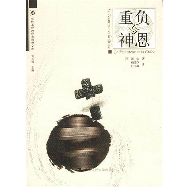 【正版书】 重负与神恩 [法]薇依 著,顾嘉琛,杜小真 译 中国人民大学出版社