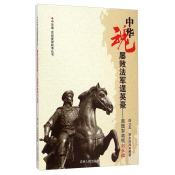 【正版书】 中华魂·百部爱国故事丛书·屡败法军逞英豪:黑旗军将领刘永福 陈立忠,李永泽 著 吉林人民出版社