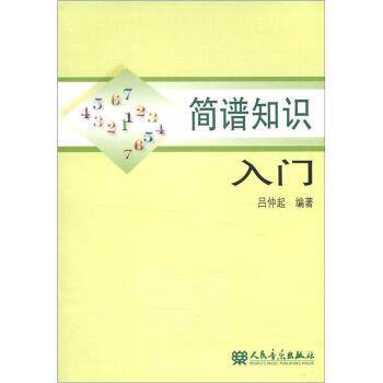 【正版书】 简谱知识入门 吕仲起 著 人民音乐出版社