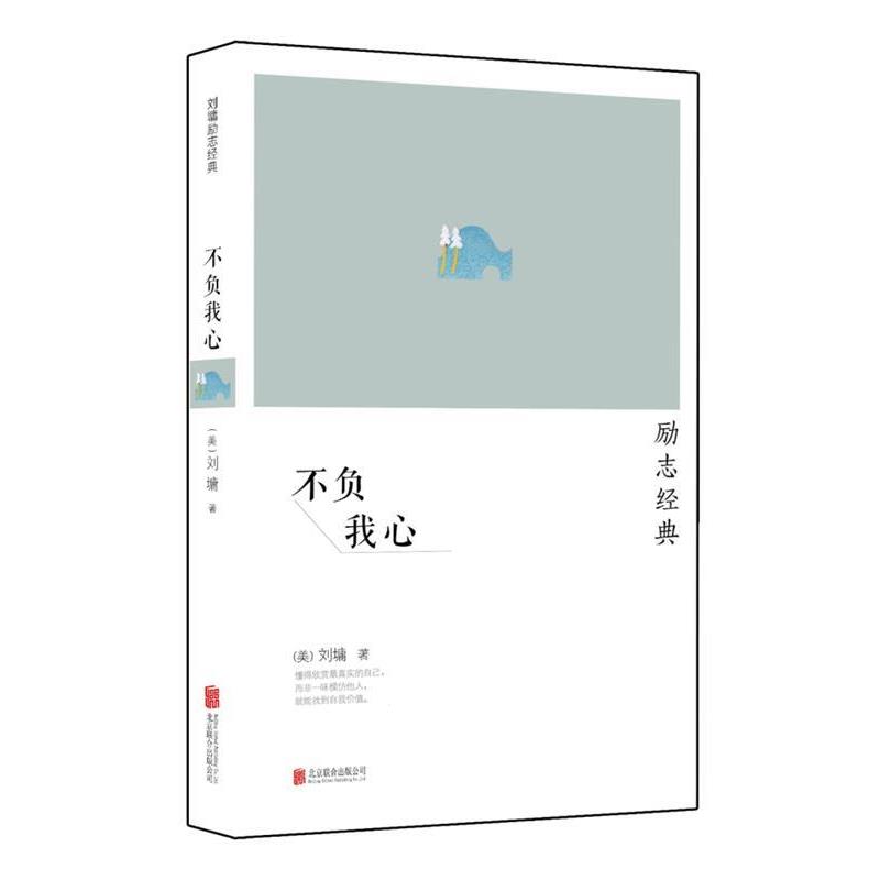 【正版书】 刘墉励志经典系列:不负我心 刘墉 北京联合出版公司