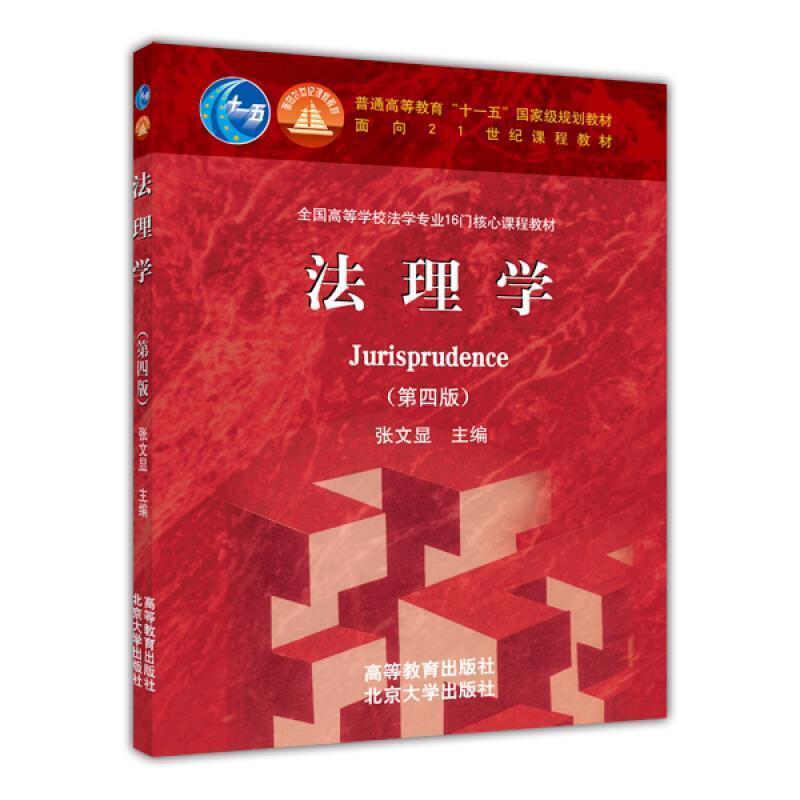【正版书】 法理学 张文显 高等教育出版社