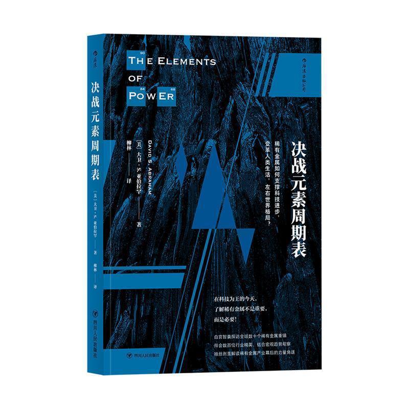 【正版书】 决战元素周期表：稀有金属如何支撑科技进步，变革人类生活，左右世界格局？ [美]大卫·S.亚伯拉罕,译者柳林 四川人民