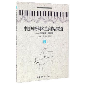 【正版书】 中国风格钢琴重奏作品精选:四手联弹、双钢琴 张凯,詹艺虹 编 华中师范大学出版社