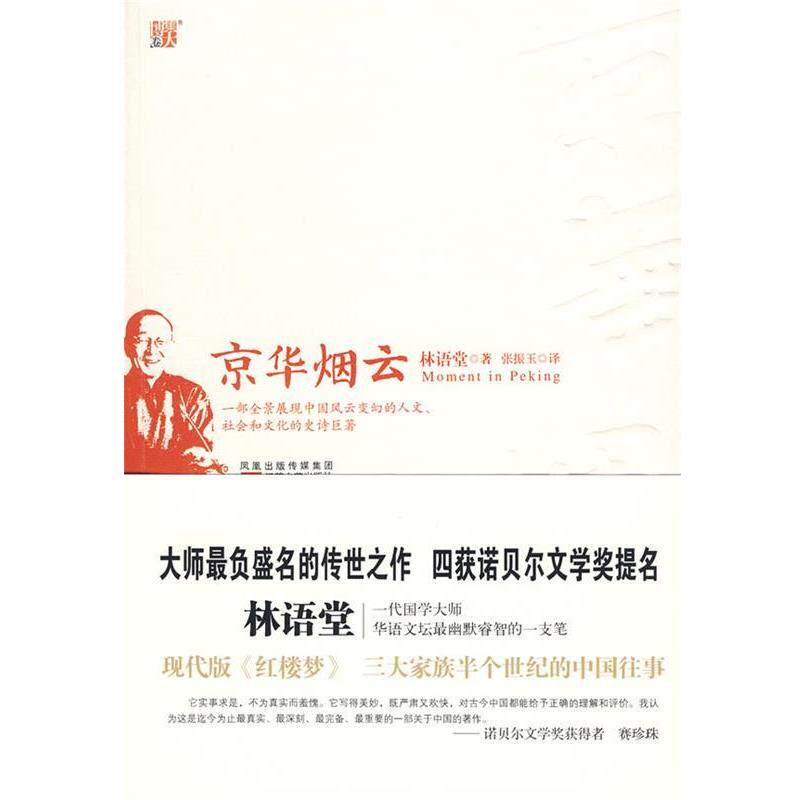 【正版书】 京华烟云 林语堂 著 江苏文艺出版社