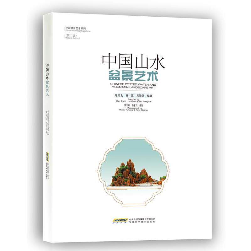 【正版书】 中国山水盆景艺术 陈习之,林超,吴圣莲 编著 安徽科学技术出版社