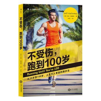 【正版书】 不受伤，跑到100岁 [美] 杰夫·盖洛威（Jeff Galloway） 著,尹芳 译 江西人民出版社