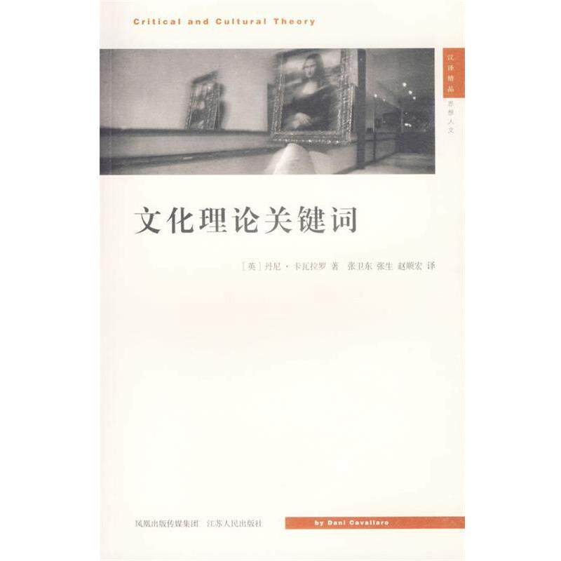 【正版书】 文化理论关键词—现代思想译丛 （英）卡瓦拉罗 著,张卫东 等译 江苏人民出版社