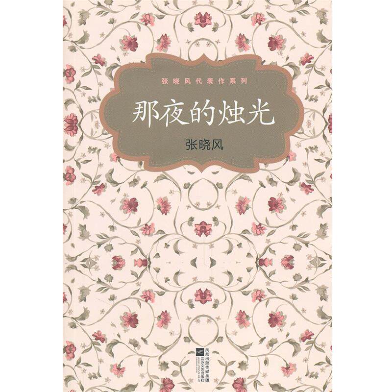 【正版书】 那夜的烛光 张晓风　著 江苏文艺出版社