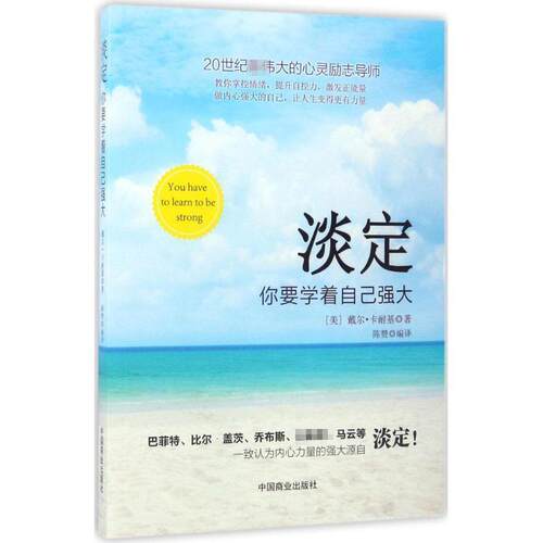 【正版书】 淡定 (美)戴尔·卡耐基(Dale Carnegie) 著,陈赞 编译 中国商业出版社