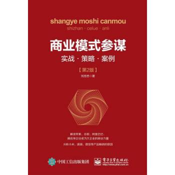 【正版书】 商业模式参谋:实战 策略 案例 刘世忠 著 电子工业出版社