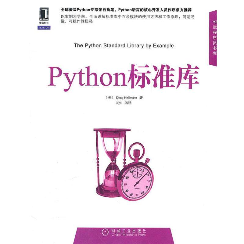 【正版书】 Python标准库 (美)荷尔曼　著,刘炽　等译 机械工业出版社