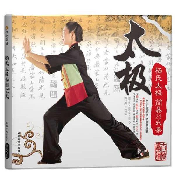 【正版书】 杨式太极 简易24式拳 黎慧琳 编著 成都时代出版社