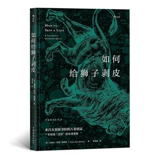 【正版书】 如何给狮子剥皮 [英]克莱尔.科克-斯塔基（ClaireCock-Starkey）,董 中国华侨出版社